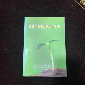 农业产业化政策文件汇编