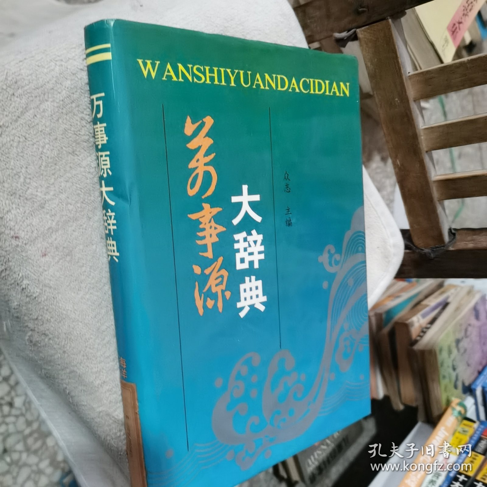 万事源大辞典