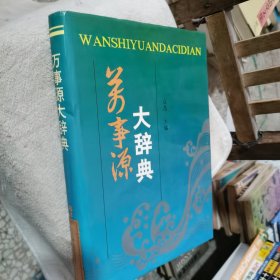 万事源大辞典