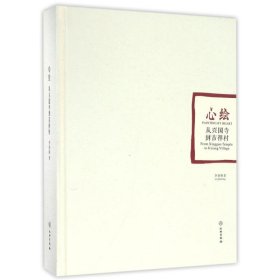 心繪:從興國寺到吉祥村 李秦隆 文物出版社 9787501044108 全新正版