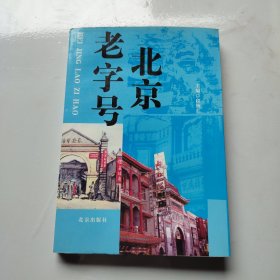 北京老字号