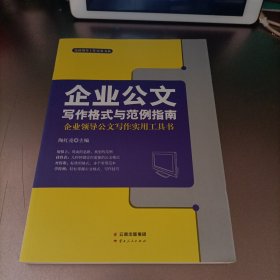 企业公文写作格式与范例指南