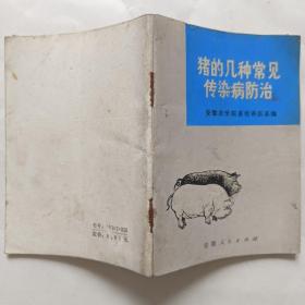 (文 扉语录) 猪的几种常见传染病防治(有勘误表)