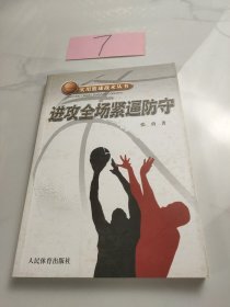 进攻全场紧逼防守