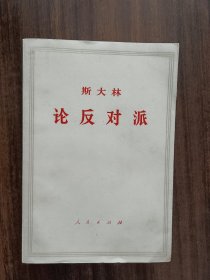 斯大林论反对派