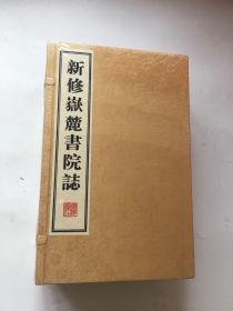 新修嶽麓書院誌