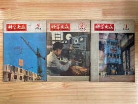 科学大众1965年第1、2、5期（三册合售）