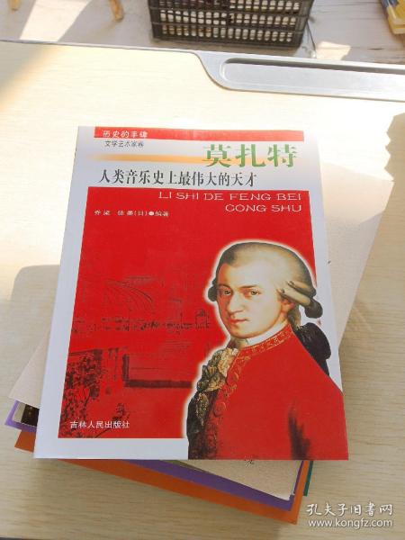历史的丰碑·文学艺术家卷·人类音乐史上最伟大的天才：莫扎特