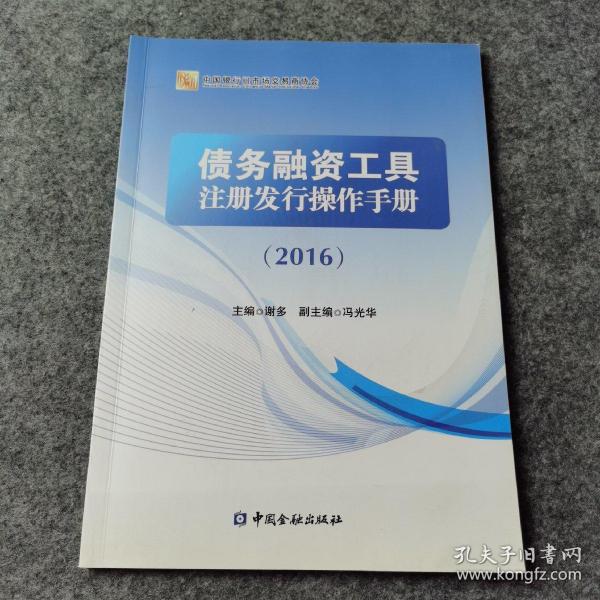 债务融资工具注册发行操作手册 : 2016