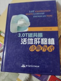 3.0T磁共振活体肝移植诊断图谱