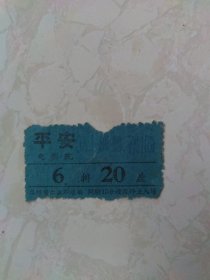 长沙早期电影票，平安电影院，盖长沙市税务局娱乐票专用章，赠同时期影剧票一张