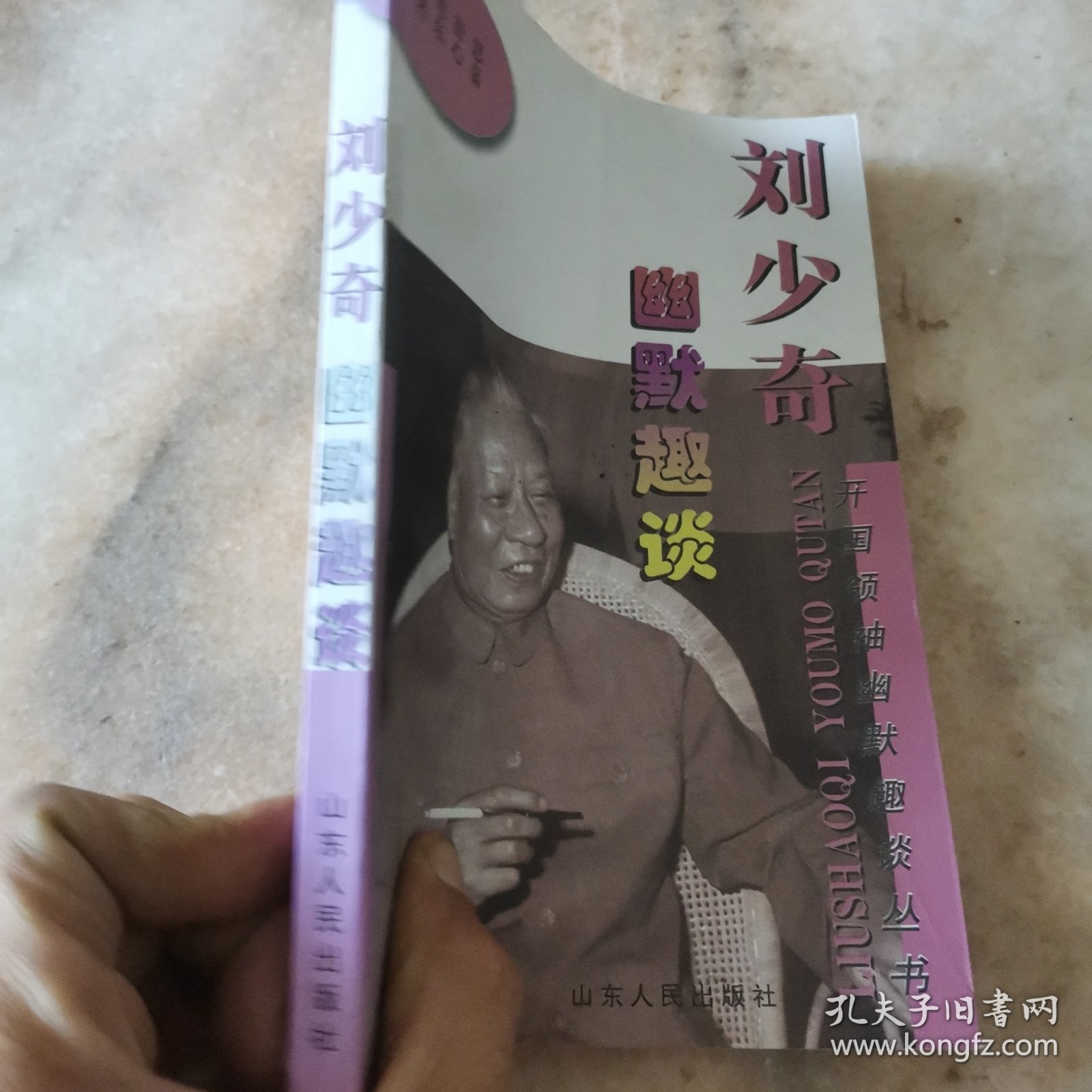 刘少奇幽默趣谈