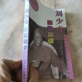 刘少奇幽默趣谈