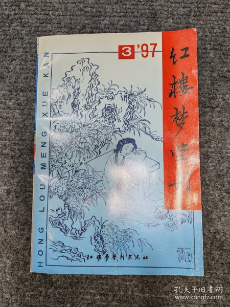 红楼梦学刊（1997.3）