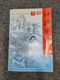 红楼梦学刊（1997.3）