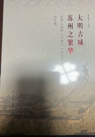 大明古城 : 苏州之繁华 : 仇英《清明上河图》（辛
丑本）研究论文集