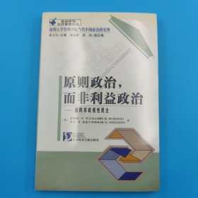 原则政治，而非利益政治：通向非歧视性民主