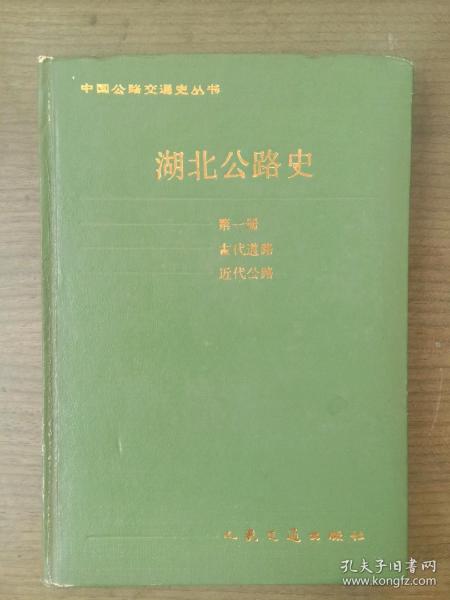 湖北公路史      第一册古代道路.近代公路