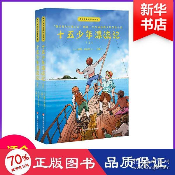 十五少年漂流记(上下)世界儿童文学名家名作 法儒勒·凡尔纳 著 王颖 译  