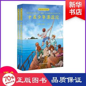 十五少年漂流记(上下)世界儿童文学名家名作 法儒勒·凡尔纳 著 王颖 译  