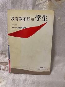 没有教不好的学生：一代名师霍懋征爱的教育艺术