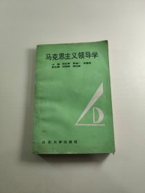 马克思主义领导学