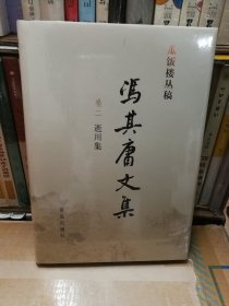 冯其庸文集（卷二 逝川集）——瓜饭楼丛稿