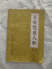 万荣党史人物（第二辑）