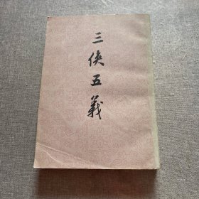三侠五义