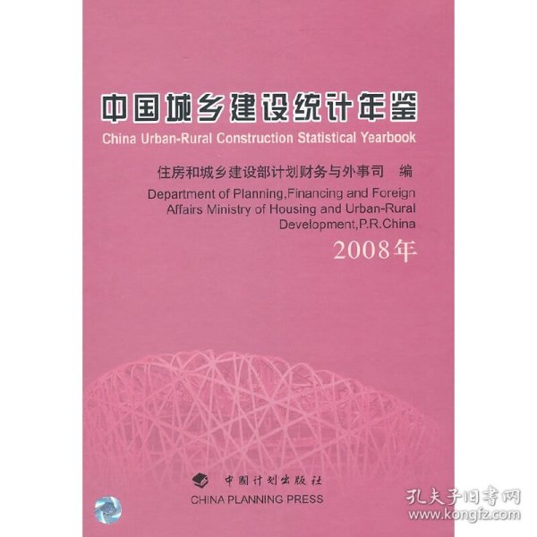 新华正版 中国城乡建设统计年鉴（2008年） 住房和城乡建设部计划财务与外事司　编 9787802423534 中国计划出版社