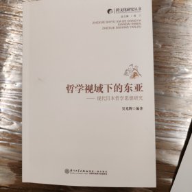 哲学视域下的东亚——现代日本哲学思想研究