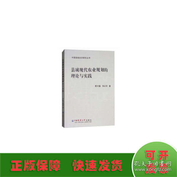 县域现代农业规划的理论与实践