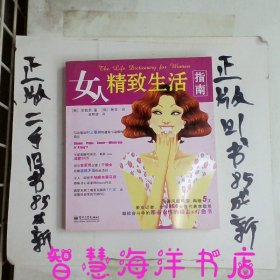 女人精致生活指南（全彩）