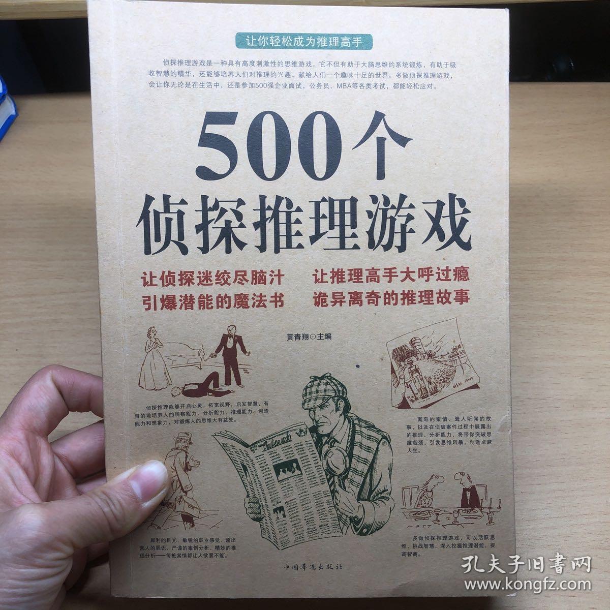 500个侦探推理游戏