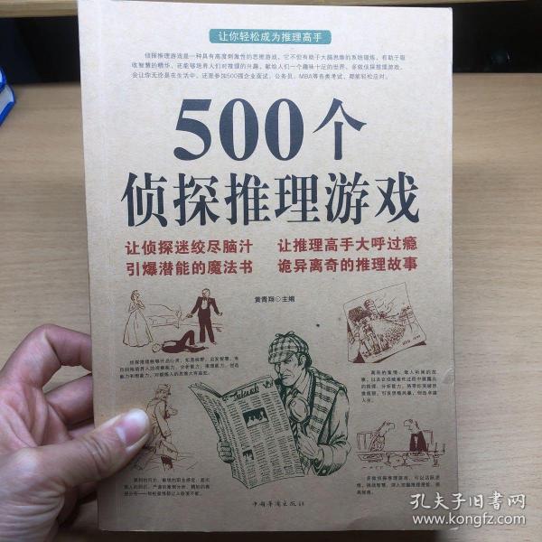 500个侦探推理游戏