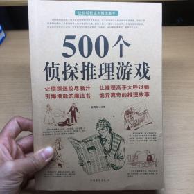 500个侦探推理游戏