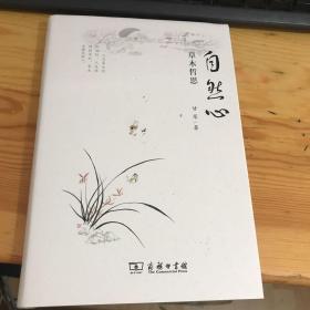 自然心—草木哲思（作者签赠本）