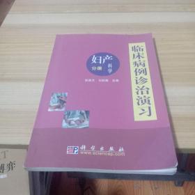 临床病例诊治演习：妇产科学分册