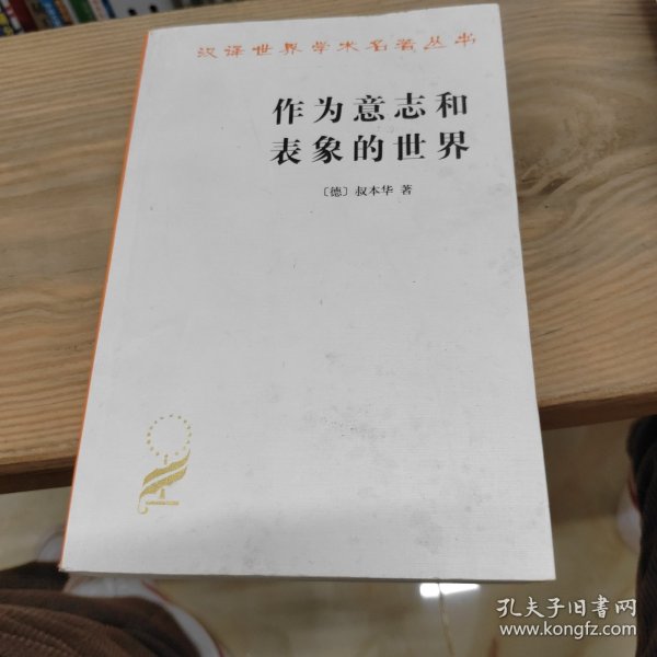 作为意志和表象的世界