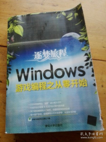 逐梦旅程：Windows游戏编程之从零开始