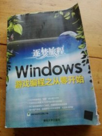 逐梦旅程：Windows游戏编程之从零开始