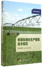 牧草标准化生产管理技术规范(牧草科学研究)(精) 张英俊 科学