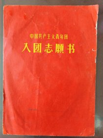 安徽省芜湖市老《入团志願书》