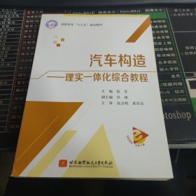 汽车构造 理实一体化综合教程