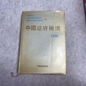 中国政府机构 1990（品相如图）