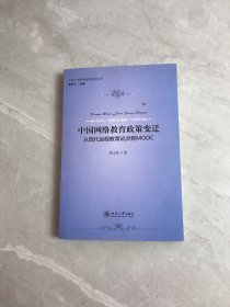 中国网络教育政策变迁：从现代远程教育试点到MOOC【签名本】