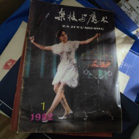 杂技与魔术 1982.1 17-3架