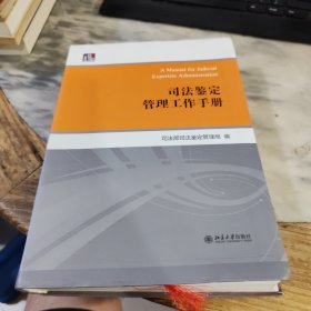 司法鉴定管理工作手册