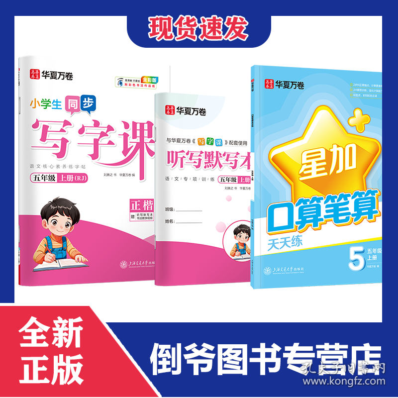 【语文+数学口算】五年级上册（2本） 9787313307156