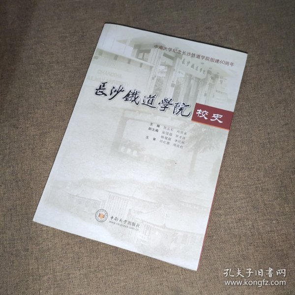 长沙铁道学院校史